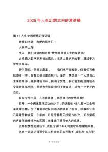 2025年人生幻想志向的演講稿