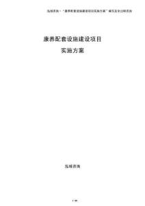 康養配套設施建設項目實施方案