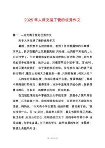 2025年人間充溢了愛(ài)的優(yōu)秀作文