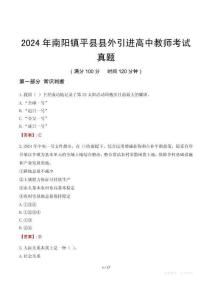 2024年南陽鎮平縣縣外引進高中教師考試真題