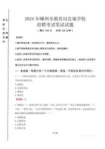 2024年嵊州市教育局直屬學(xué)校招聘考試真題