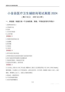 小金縣醫療衛生輔助崗筆試真題2024