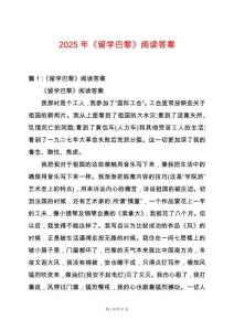 2025年《留學巴黎》閱讀答案