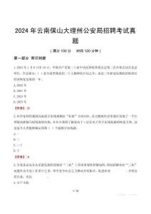 2024年云南保山大理州公安局招聘考試真題