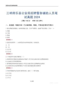 三明將樂縣公安局招聘警務輔助人員筆試真題2024
