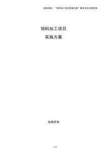 飼料加工項(xiàng)目實(shí)施方案