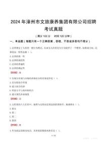 2024年漳州市文旅康養(yǎng)集團(tuán)有限公司招聘考試真題