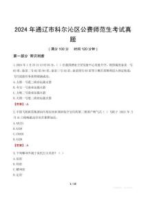2024年通遼市科爾沁區公費師范生考試真題