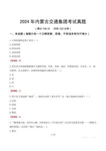 2024年內蒙古交通集團考試真題