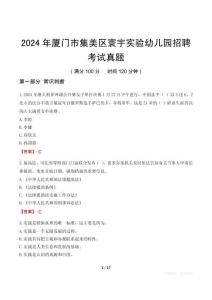 2024年廈門市集美區寰宇實驗幼兒園招聘考試真題