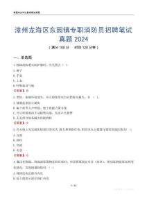 漳州龍海區東園鎮專職消防員招聘筆試真題2024