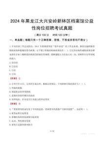2024年黑龍江大興安嶺新林區(qū)檔案館公益性崗位招聘考試真題