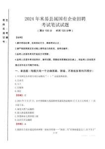 米易縣屬國(guó)有企業(yè)招聘考試真題2024