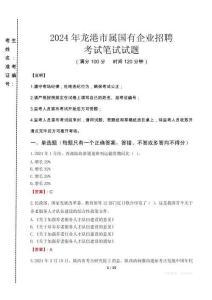 龍港市屬國有企業招聘考試真題2024