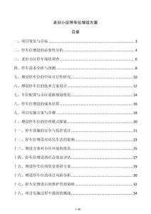 老舊小區停車位增設方案