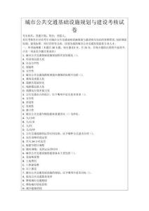 城市公共交通基礎設施規劃與建設考核試卷