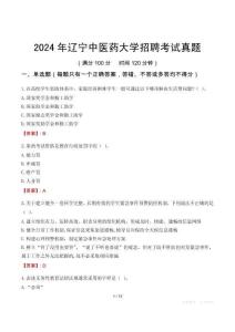 2024年遼寧中醫藥大學招聘考試真題