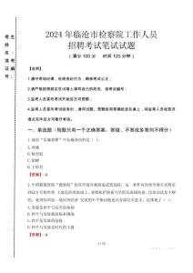 臨滄市檢察院招聘考試真題2024