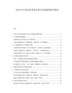 2025年中國金花米黃大理石市場調查研究報告