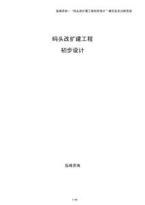 碼頭改擴建工程初步設計
