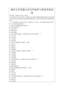 城市公共設施與社區環境參與機制考核試卷