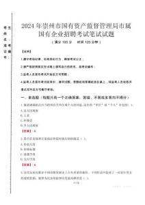 2024年崇州市國有資產監督管理局市屬國有企業招聘真題