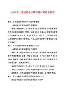 2025年上海初級(jí)會(huì)計(jì)職稱(chēng)何時(shí)打印準(zhǔn)考證