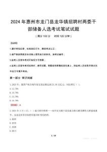 2024年惠州市龍門縣龍華鎮(zhèn)招聘村兩委干部儲備人選筆試真題