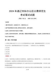 2024年通遼市科爾沁區公費師范生筆試真題