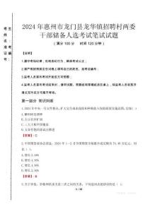 2024年惠州市龍門縣龍華鎮(zhèn)招聘村兩委干部儲備人選真題