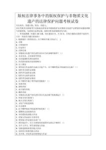 版權法律事務中的版權保護與非物質文化遺產的法律保護問題考核試卷