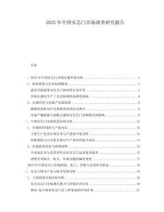 2025年中國(guó)實(shí)芯門(mén)市場(chǎng)調(diào)查研究報(bào)告