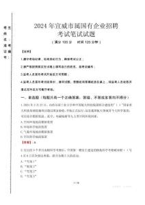 宣威市屬國有企業招聘考試真題2024