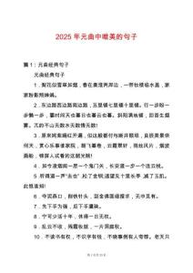 2025年元曲中唯美的句子