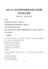 2024年上海中鵲養老服務有限公司招聘筆試真題