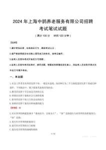 2024年上海中鵲養老服務有限公司招聘筆試真題