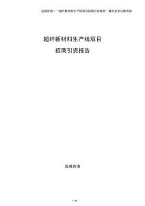 超纖新材料生產(chǎn)線項(xiàng)目招商引資報告