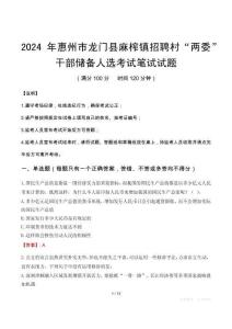 2024年惠州市龍門縣麻榨鎮(zhèn)招聘村“兩委”干部儲備人選筆試真題