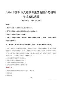 2024年漳州市文旅康養集團有限公司招聘筆試真題