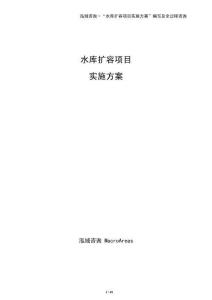 水庫擴容項目實施方案（模板）