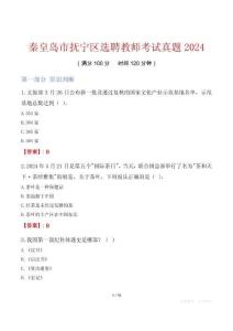 秦皇島市撫寧區選聘教師考試真題2024