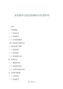 使用烟草引起的依赖综合征的护理