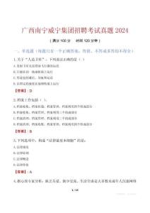 廣西南寧威寧集團(tuán)招聘考試真題2024