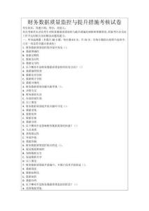 財務數據質量監控與提升措施考核試卷