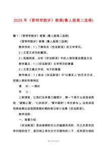 2025年《晉明帝數歲》教案(魯人版高二選修)