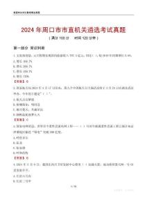 2024年周口市市直機(jī)關(guān)遴選考試真題