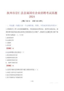 撫州市崇仁縣縣屬國有企業招聘考試真題2024