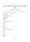 重慶水務集團股份有限公司招聘考試真題2024