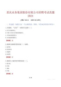 重慶水務集團股份有限公司招聘考試真題2024