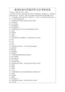 板材抗油污性能評價方法考核試卷
